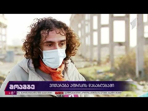 ვითარება აფრიკის დასახლებაში